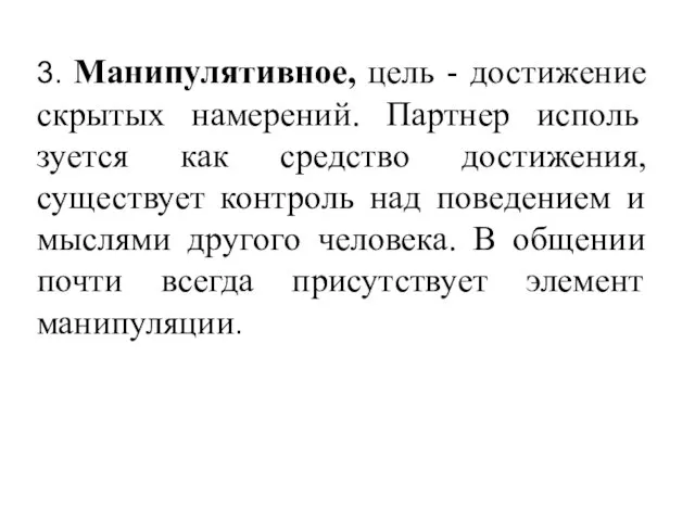 3. Манипулятивное, цель - достижение скрытых намерений. Партнер исполь­зуется как средство