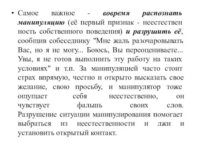 Самое важное - вовремя распознать манипуляцию (её первый признак - неестествен­ность