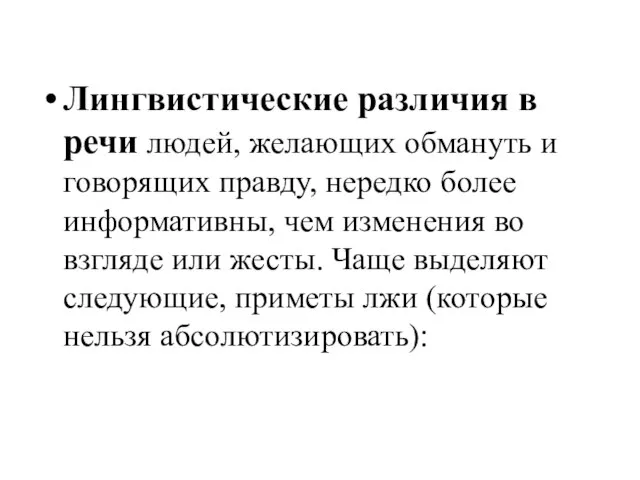 Лингвистические различия в речи людей, желающих обмануть и говорящих правду, нередко