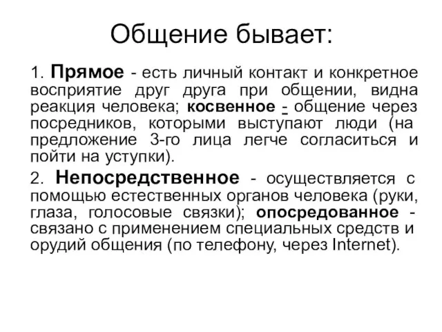 Общение бывает: 1. Прямое - есть личный контакт и конкретное восприятие