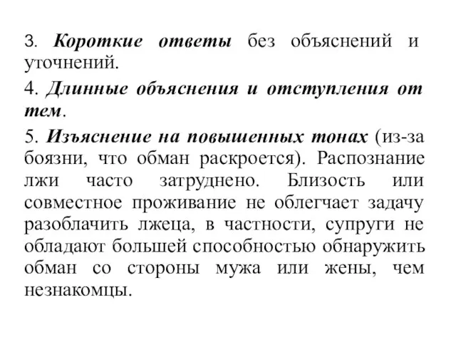 3. Короткие ответы без объяснений и уточнений. 4. Длинные объяснения и