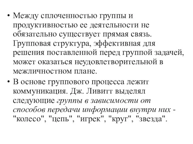 Между сплоченностью группы и продуктивностью ее деятельности не обязательно существует прямая