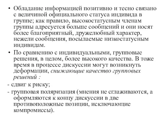 Обладание информацией позитивно и тесно связано с величиной официально­го статуса индивида