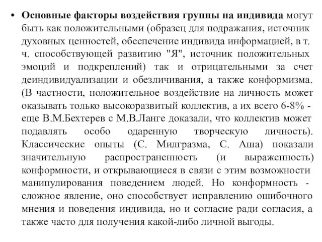 Основные факторы воздействия группы на индивида могут быть как положи­тельными (образец