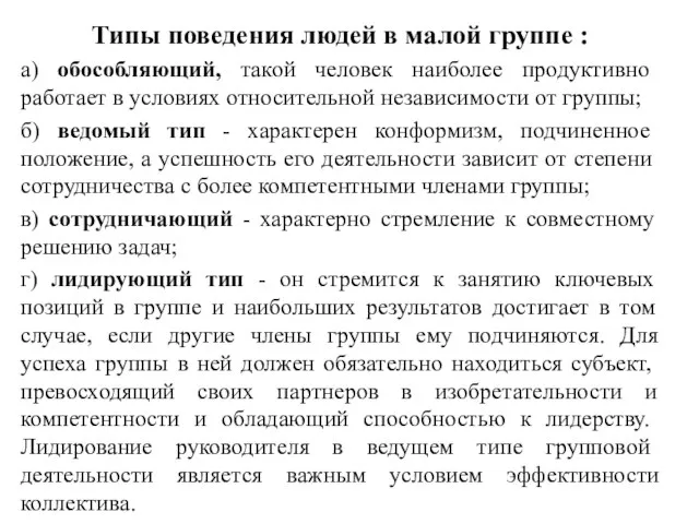 Типы поведения людей в малой группе : а) обособляющий, такой человек