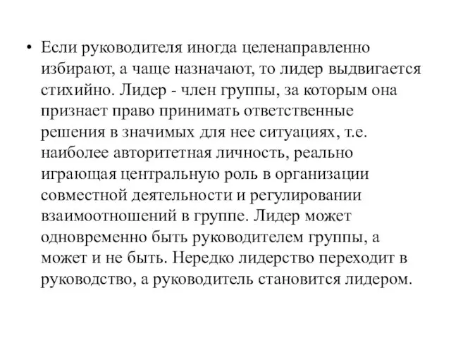 Если руководителя иногда целенаправленно избирают, а чаще назначают, то лидер выдвигается