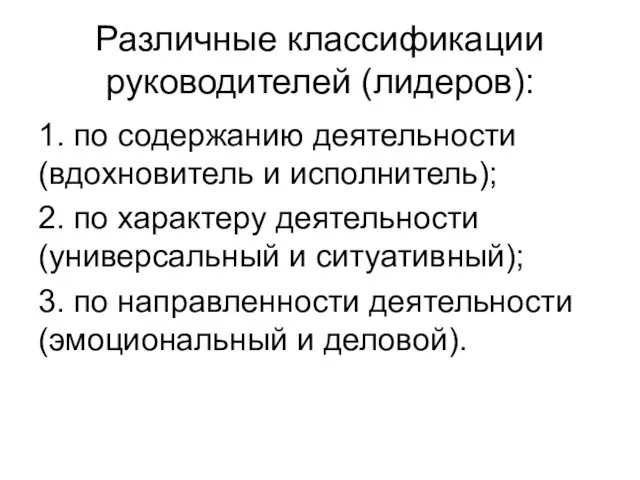 Различные классификации руководителей (лидеров): 1. по содержанию деятельности (вдохновитель и исполнитель);