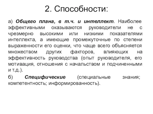 2. Способности: а) Общего плана, в т.ч. и интеллект. Наиболее эффективными