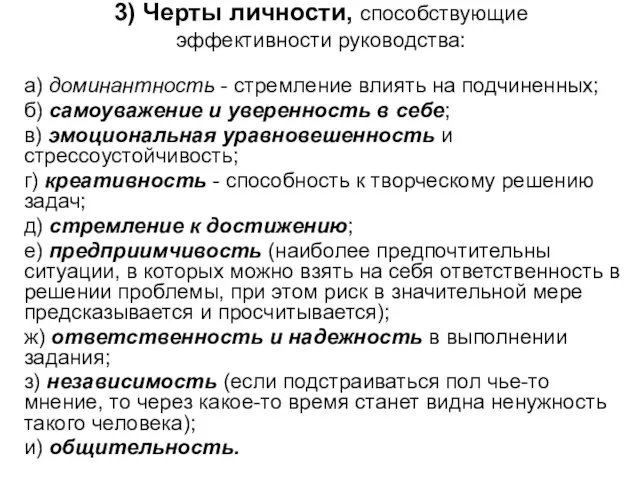 3) Черты личности, способствующие эффективности руководства: а) доминантность - стремление влиять