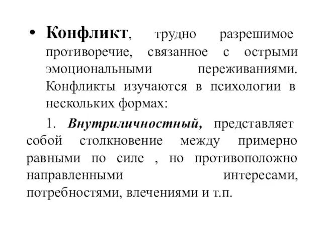 Конфликт, трудно разрешимое противоречие, связанное с острыми эмоциональными переживаниями. Конфликты изучаются