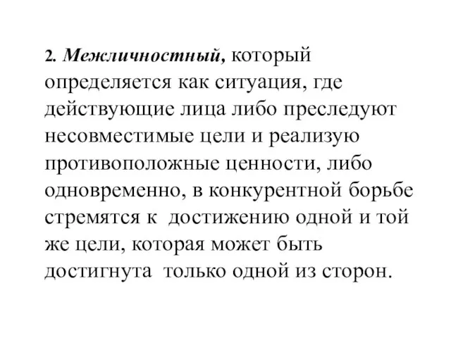 2. Межличностный, который определяется как ситуация, где действующие лица либо преследуют