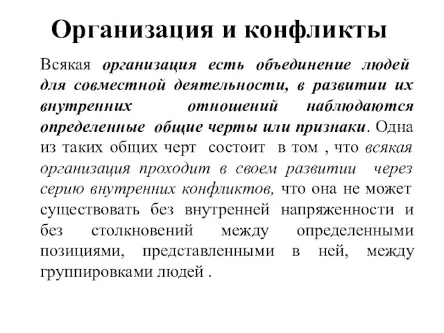 Организация и конфликты Всякая организация есть объединение людей для совместной деятельности,