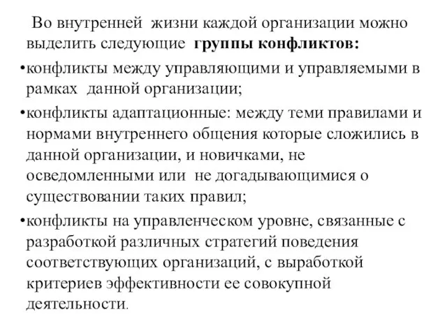 Во внутренней жизни каждой организации можно выделить следующие группы конфликтов: конфликты