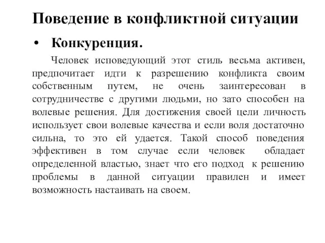 Поведение в конфликтной ситуации Конкуренция. Человек исповедующий этот стиль весьма активен,