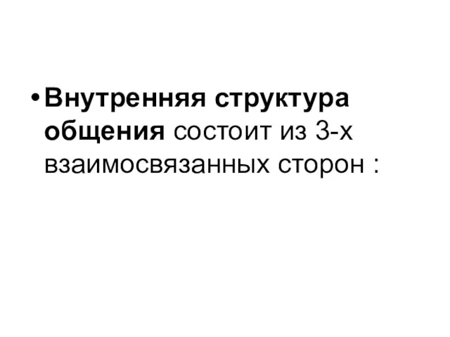 Внутренняя структура общения состоит из 3-х взаимосвязанных сторон :