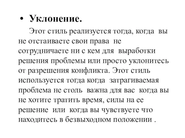 Уклонение. Этот стиль реализуется тогда, когда вы не отстаиваете свои права