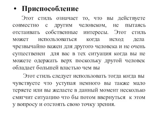 Приспособление Этот стиль означает то, что вы действуете совместно с другим