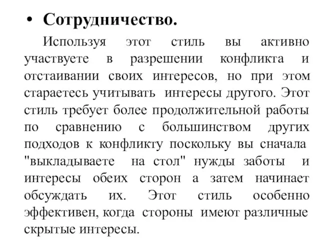 Сотрудничество. Используя этот стиль вы активно участвуете в разрешении конфликта и