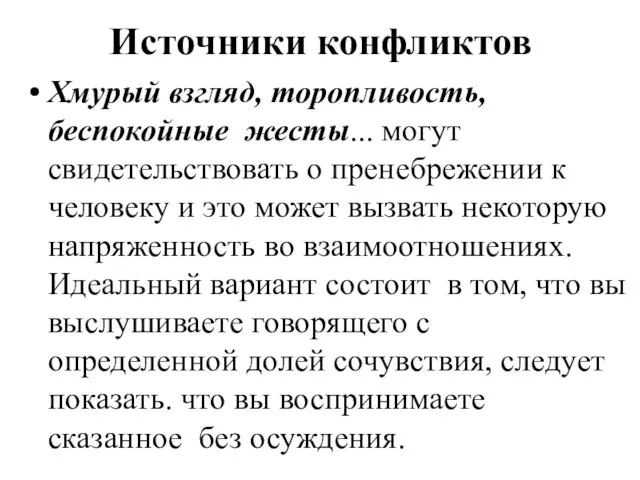 Источники конфликтов Хмурый взгляд, торопливость, беспокойные жесты... могут свидетельствовать о пренебрежении