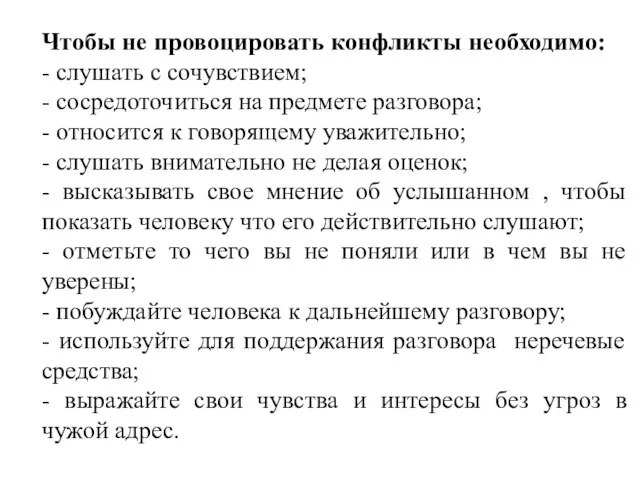 Чтобы не провоцировать конфликты необходимо: - слушать с сочувствием; - сосредоточиться