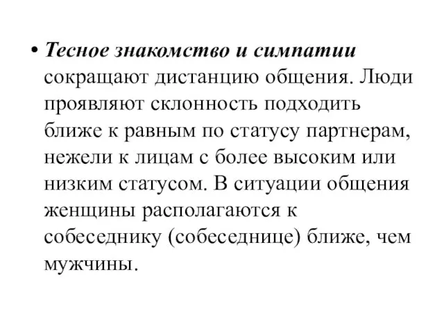 Тесное знакомство и симпатии сокращают дистанцию общения. Люди проявляют склонность подходить