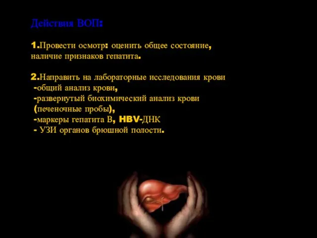 Действия ВОП: 1.Провести осмотр: оценить общее состояние, наличие признаков гепатита. 2.Направить