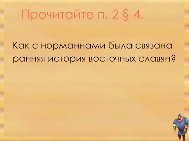 Прочитайте п. 2 § 4. Как с норманнами была связана ранняя история восточных славян?