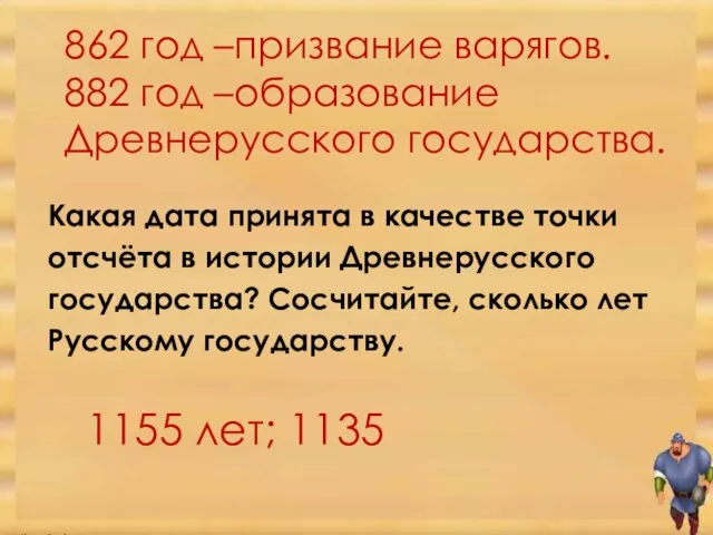 862 год –призвание варягов. 882 год –образование Древнерусского государства. Какая дата