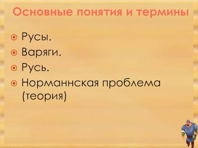 Основные понятия и термины Русы. Варяги. Русь. Норманнская проблема (теория)