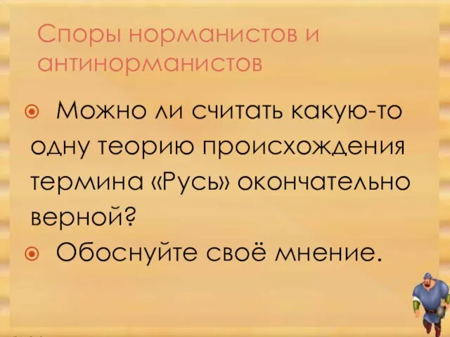 Споры норманистов и антинорманистов Можно ли считать какую-то одну теорию происхождения