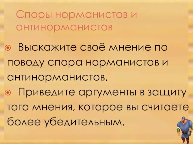 Споры норманистов и антинорманистов Выскажите своё мнение по поводу спора норманистов