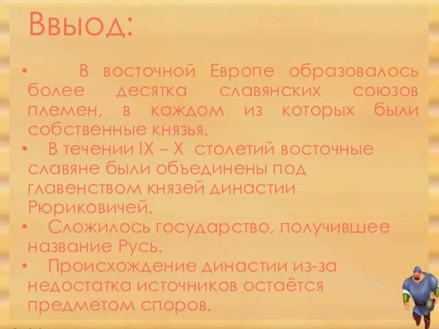 Ввыод: В восточной Европе образовалось более десятка славянских союзов племен, в