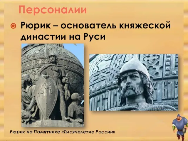 Персоналии Рюрик – основатель княжеской династии на Руси Рюрик на Памятнике «Тысячелетие России»