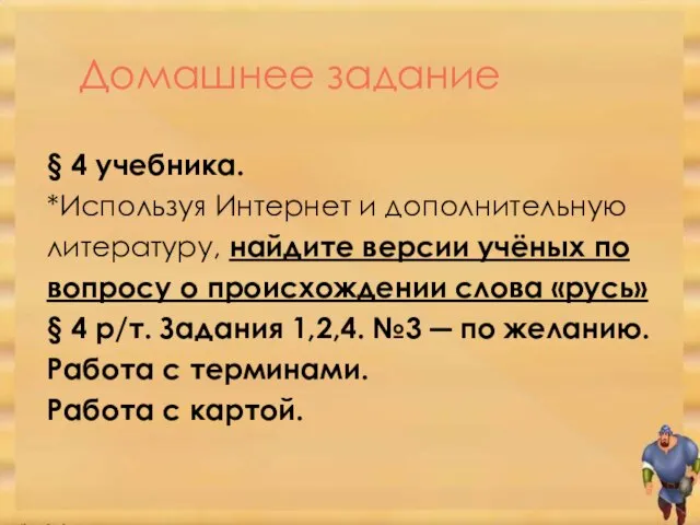 Домашнее задание § 4 учебника. *Используя Интернет и дополнительную литературу, найдите