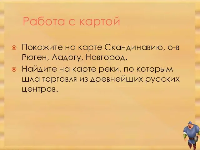 Работа с картой Покажите на карте Скандинавию, о-в Рюген, Ладогу, Новгород.