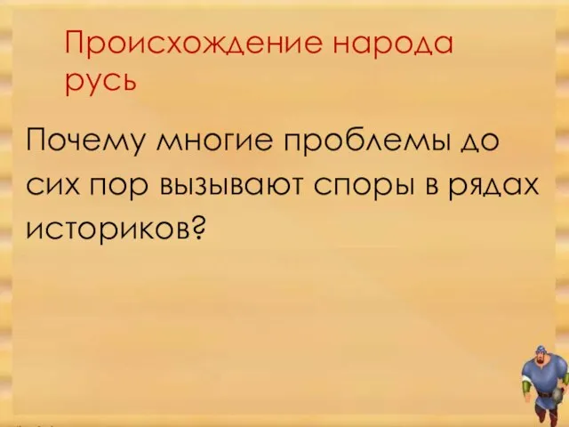 Происхождение народа русь Почему многие проблемы до сих пор вызывают споры в рядах историков?