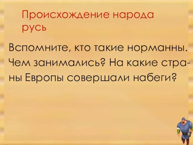 Происхождение народа русь Вспомните, кто такие норманны. Чем занимались? На какие стра- ны Европы совершали набеги?