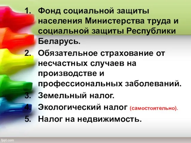 Фонд социальной защиты населения Министерства труда и социальной защиты Республики Беларусь.