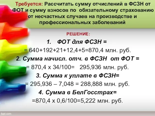 Требуется: Рассчитать сумму отчислений в ФСЗН от ФОТ и сумму взносов