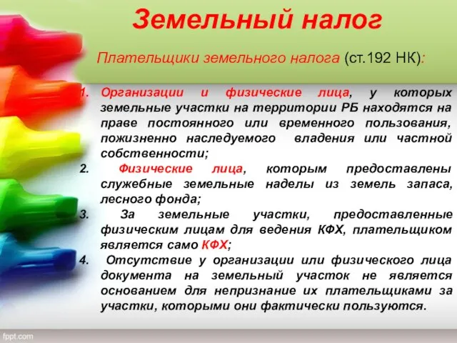 Земельный налог Плательщики земельного налога (ст.192 НК): Организации и физические лица,