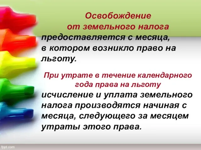 Освобождение от земельного налога предоставляется с месяца, в котором возникло право