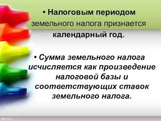 Налоговым периодом земельного налога признается календарный год. Сумма земельного налога исчисляется