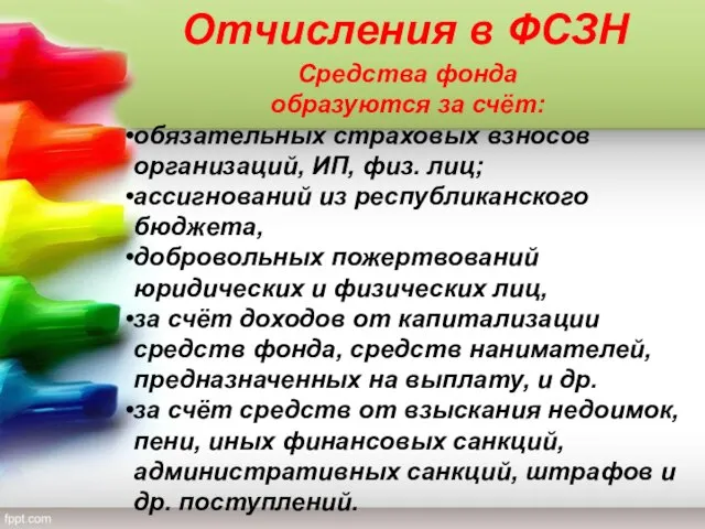 Отчисления в ФСЗН Средства фонда образуются за счёт: обязательных страховых взносов