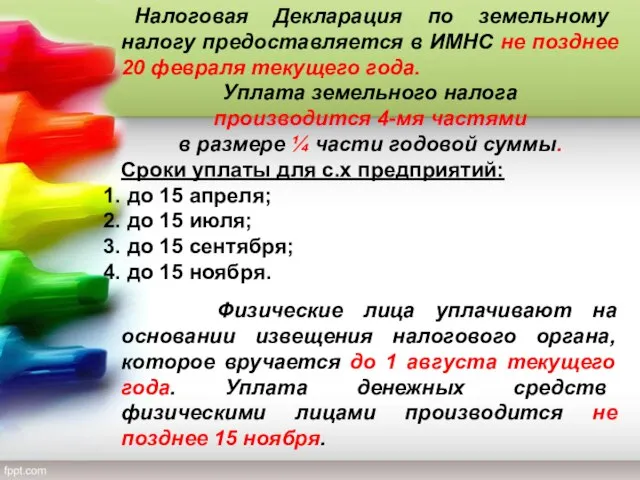 Налоговая Декларация по земельному налогу предоставляется в ИМНС не позднее 20