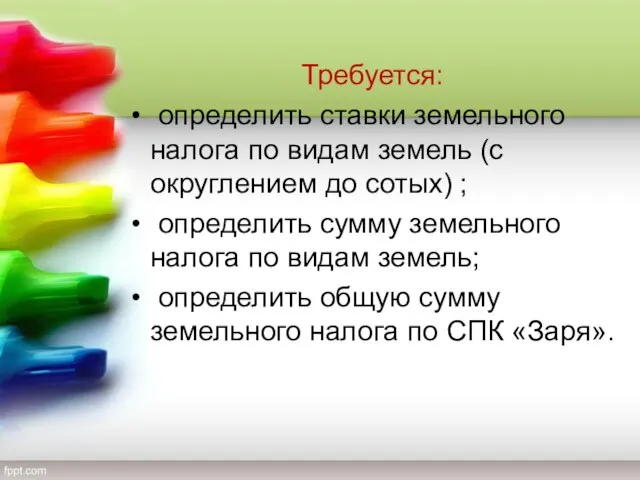 Требуется: определить ставки земельного налога по видам земель (с округлением до