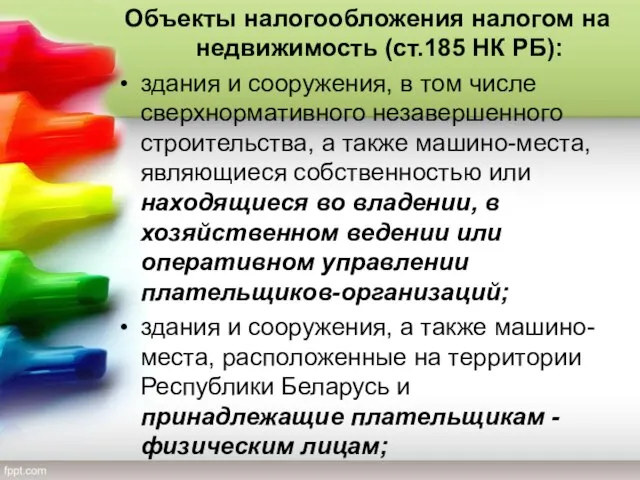 Объекты налогообложения налогом на недвижимость (ст.185 НК РБ): здания и сооружения,