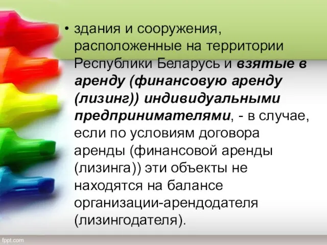 здания и сооружения, расположенные на территории Республики Беларусь и взятые в