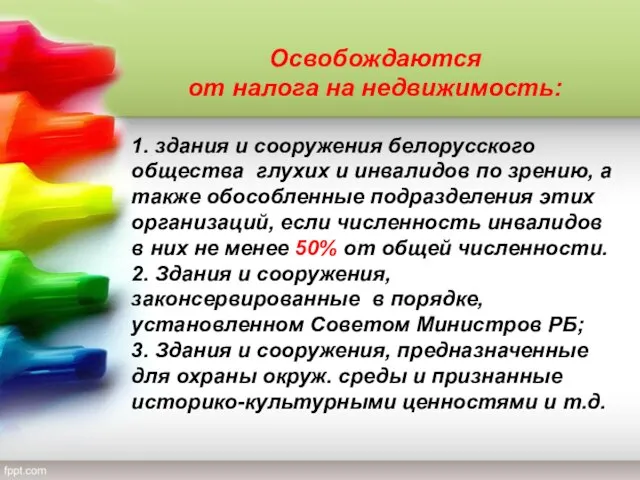 Освобождаются от налога на недвижимость: 1. здания и сооружения белорусского общества