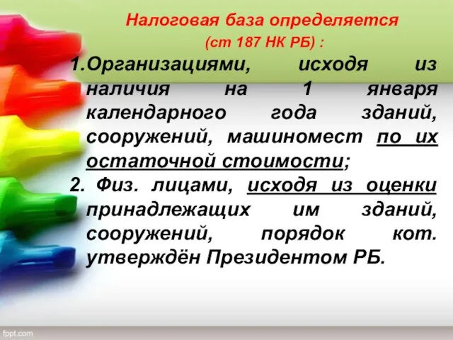 Налоговая база определяется (ст 187 НК РБ) : Организациями, исходя из