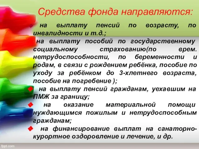 Средства фонда направляются: на выплату пенсий по возрасту, по инвалидности и